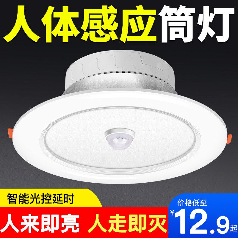 人体感应筒灯led嵌入式楼道5W声控雷达智能楼梯家用过道天花射灯