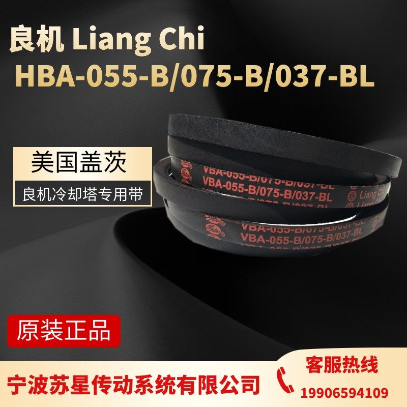 HBA-055B-RH/VBA-150-BL liangchi 良机冷却塔皮带 三角带 水塔带