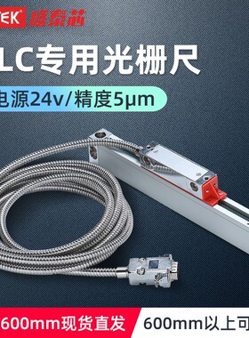 syntek数显PLC专用光栅尺精度5m电压24v位移传感器伺服机电子尺