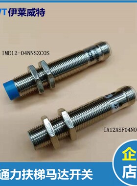 通力扶梯马达开关 传感器IA12ASF04NOM1 IME12-04NNSZCOS接近开关