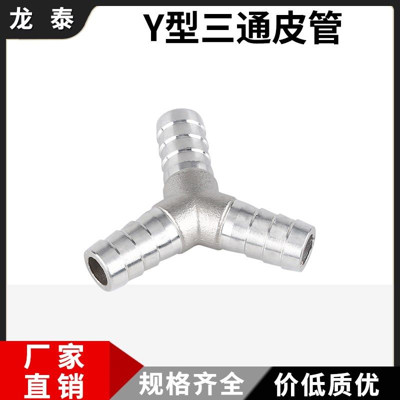 Y型三通宝塔接头304不锈钢人字分叉斜三通皮管软管竹节头6/8/10