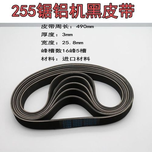 达美255锯铝机355/350/10寸功能切割机橡胶皮带传动带传送带 0349