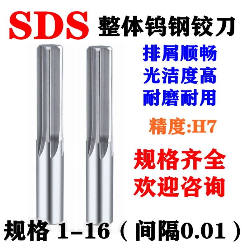 SDS整体硬质合金钨钢铰刀直柄机用铰刀1-16精度H7材质K10间隔0.01