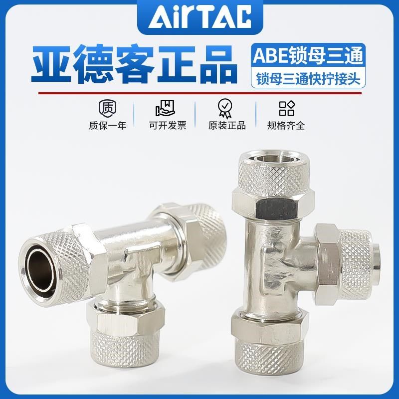 亚德客ABE锁母三通X-ABE4/6/8/10/12快拧金属T型气动快速气管接头