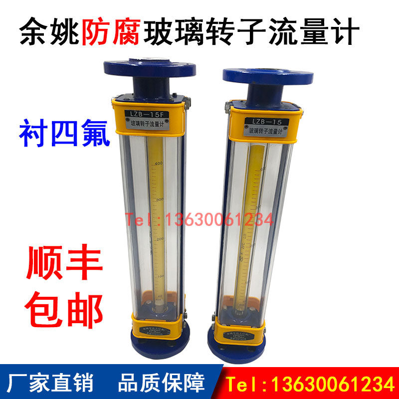余姚远大玻璃转子流量计气体液体防腐衬四氟LZB-DN15/25/40/50/80