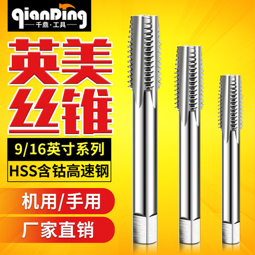 美制丝攻丝锥9/16-12-14-16-18-十六分之九-20-24-27-28-32-36-40