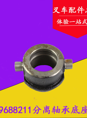 叉车配件 9688211分离轴承座 底座 套筒适用杭叉合力龙工2//3.5吨