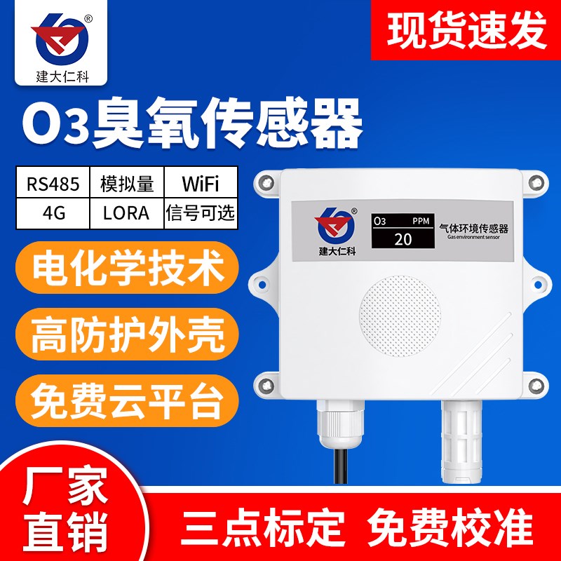 臭氧传感器变送器4G远程监控报警有毒泄露温湿度O3气体浓度检测仪