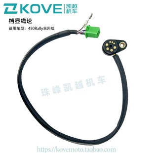 原厂配件 线速 珠峰凯越机车450Rally民用版 档显线