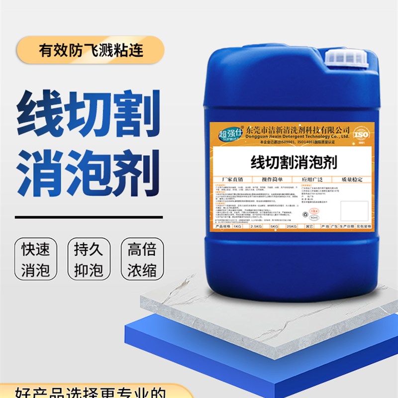 线切割消泡剂加工机床工作液去泡沫快中走丝专用化泡切削液除泡剂