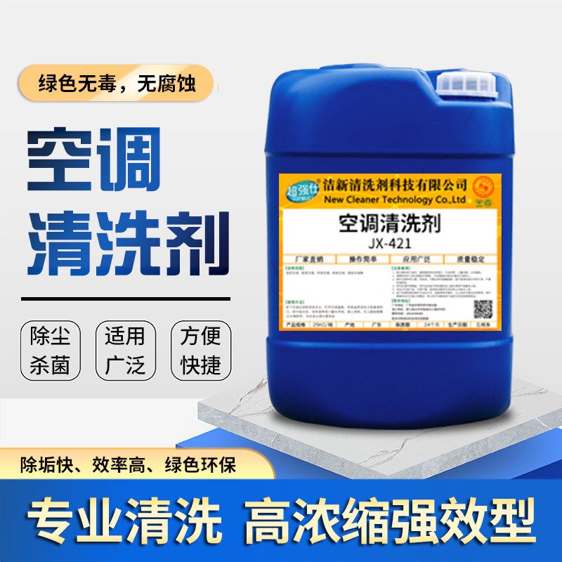 专业中央空调清洗剂内机翅片清洁剂过滤网涤尘去污外机挂机清洗液