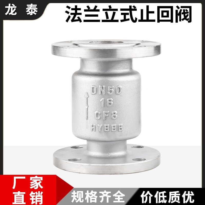 立式止回阀304不锈钢竖直垂直安装法兰单向阀H42W-16P逆止阀DN50