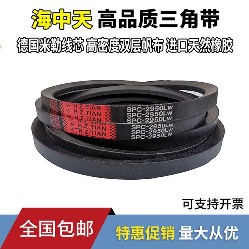 海中天高速窄V型三角带橡胶皮带SPC3650/SPC3870/SPC4080/SPC6700