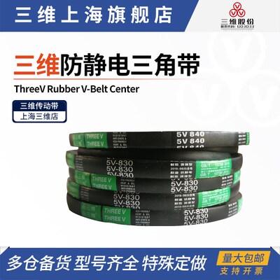 三维防静电三角带 5V920/2337 5V930/2362 5V940/2388 5V950/2413
