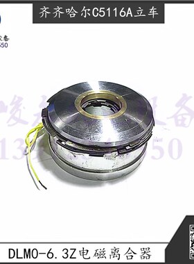 齐齐哈尔瓦房店立车C5116E C5112A C5116A 电磁离合器DLM0-6.3Z