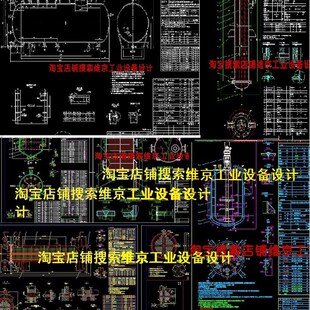 656套过程设备图纸换热器反应釜图纸反应器立式 储罐冷凝器图纸cad