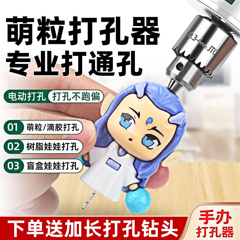 打孔器萌粒电动打孔机手工串珠亚克力小电钻树脂盲盒手办钻孔工具