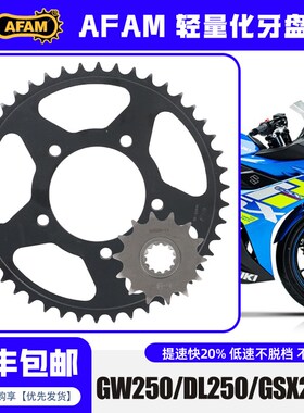 AFAM牙盘适用GW250/DL250/GSX250R改装牙盘前后锻造链轮大小飞
