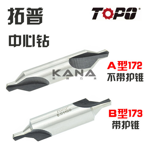 TOPO 拓普 中心钻 A型172 B型173  1 1.5 2 2.5 3 3.5 4 5 6 8 10
