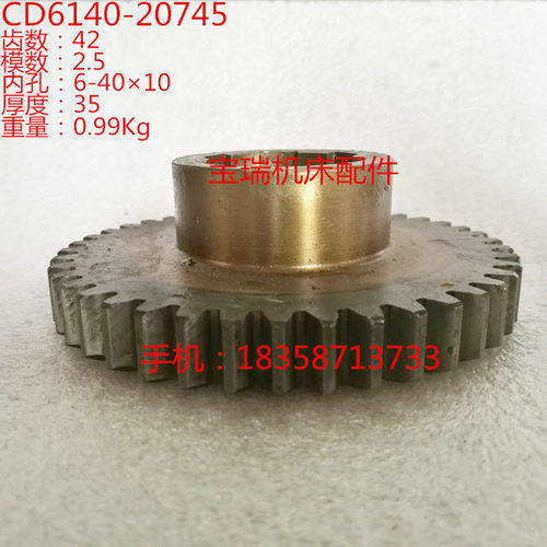 大连机床厂 CD6140 6150 车床配件 20745 齿轮 M2.5 Z42 6-4010