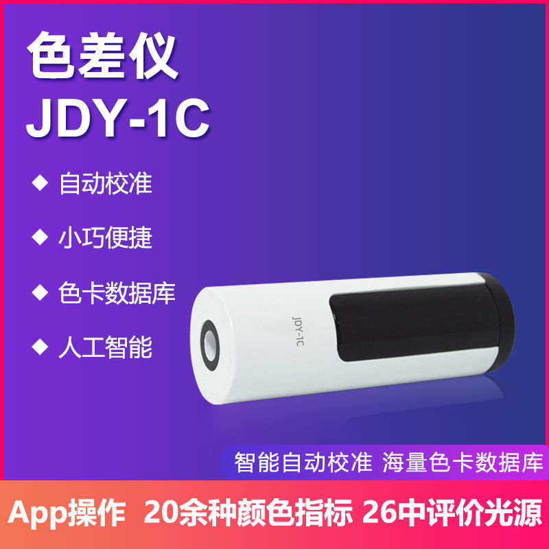 金斗云JDY-1A智能小型色差仪色差宝塑料印刷高精度测色识别颜色