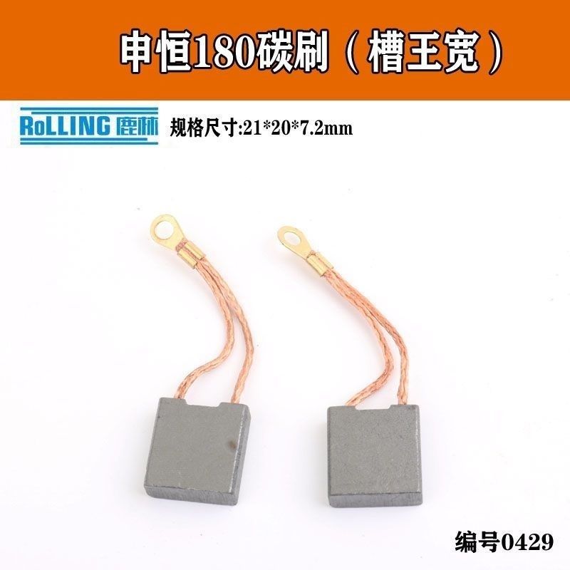 申恒SH1802/2302角磨机碳刷鼎灿2502/2602碳刷磨光机碳刷原厂配件