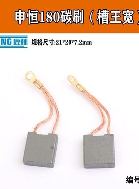 申恒SH1802/2302角磨机碳刷鼎灿2502/2602碳刷磨光机碳刷原厂配件