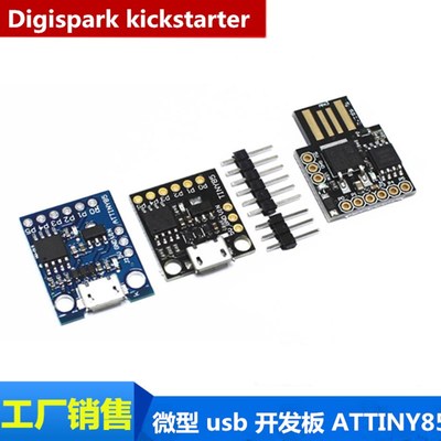 Digispark kickstarter 微型 usb 开发板 ATTINY85 兼容UNO R3