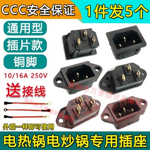电锅插座配件通用电炒锅电热锅插座多用锅电热锅三孔插片铜脚插孔