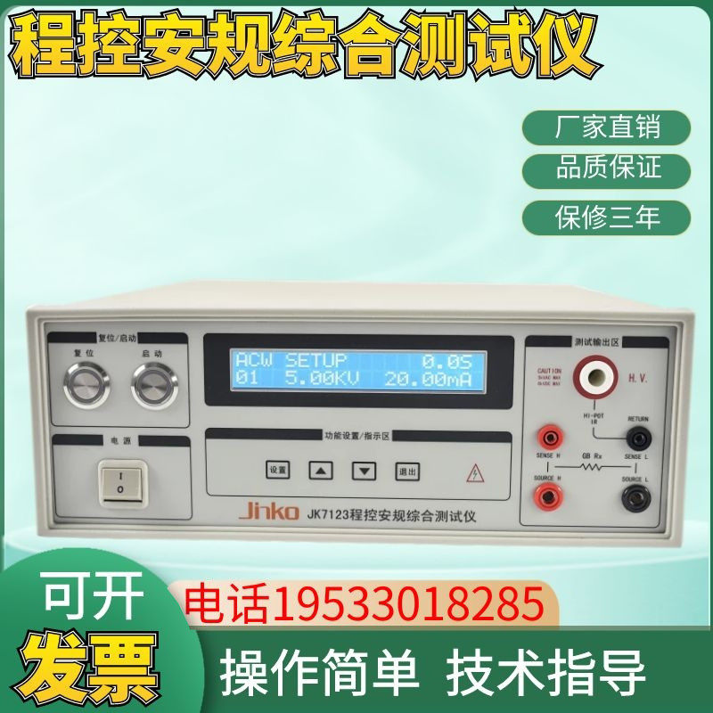 金科JK7123程控安规综合测试仪 交流/直流耐压/绝缘/接地测试仪