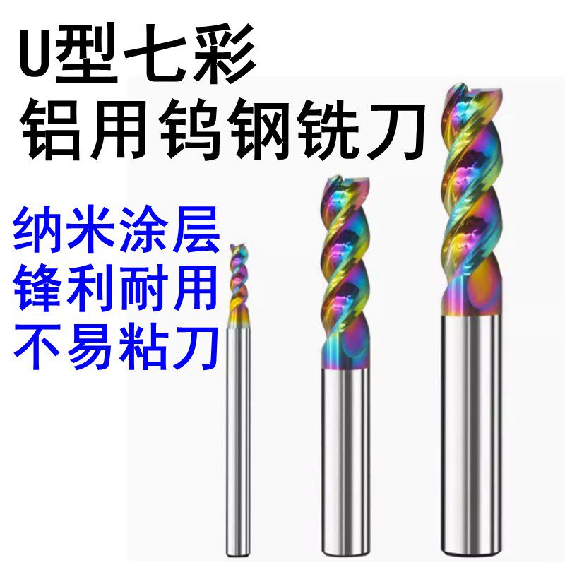 U型槽七彩涂层铝用钨钢铣刀高光铝用合金锣刀3刃加长立铣刀CNC刀