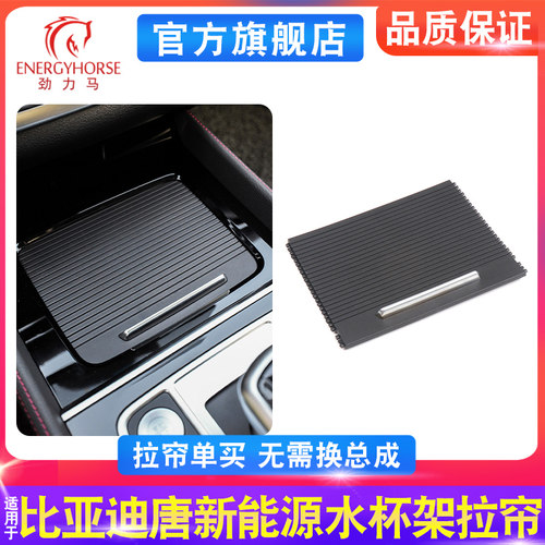 适用比亚迪唐新能源车载扶手箱盖板水杯架拉帘储物盒盖子卷帘改装
