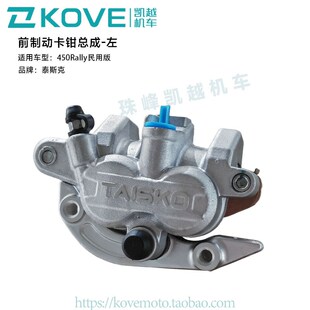 珠峰凯越机车450Rally民用版 左 前制动卡钳总成