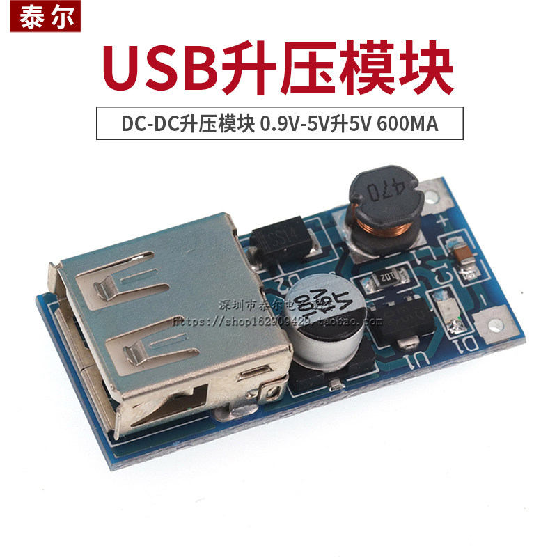 DC-DC升压模块(0.9V~5V)升5V 600MA USB 升压电路板 移动电源升压