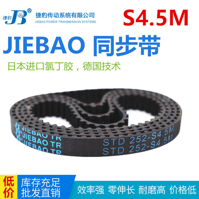 JIEBAO橡胶同步带STD 369-S4.5M/387/396/450/468/486/500-S4.5M
