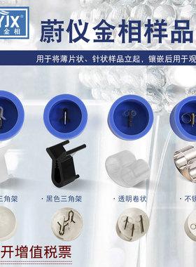 广州蔚仪金相冷镶嵌样品夹黑色三角架透明卷状切片不锈钢模具硅胶