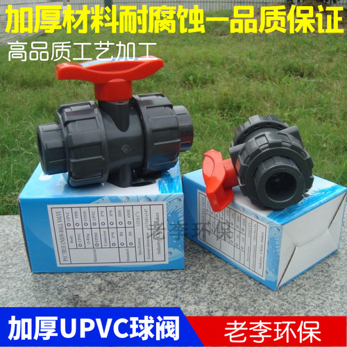 【高品质】 UPVC工程塑料管配件 由任球阀门 双由令塑料活结球阀