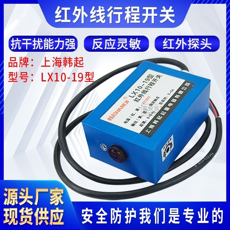 上海韩起起重红外线行程开关   LX10-19型红外线防撞器 行吊限位