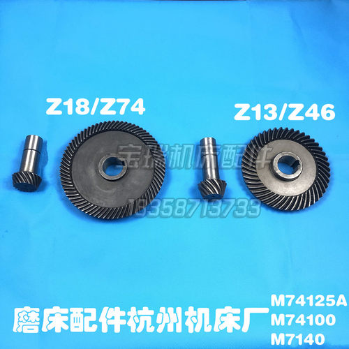 沈阳杭州MG7132 M74100M7140磨床配件螺旋伞齿轮Z13/Z46 Z18/Z74