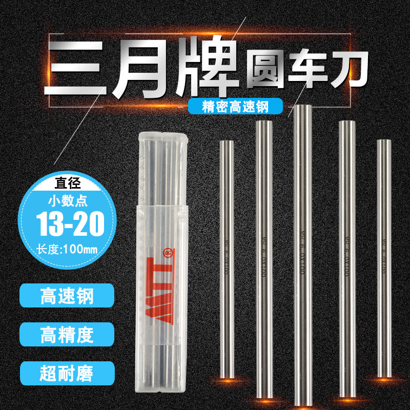 进口三月元棒/加硬圆棒/白钢元车刀/圆车刀/白钢针13-20*100mm长