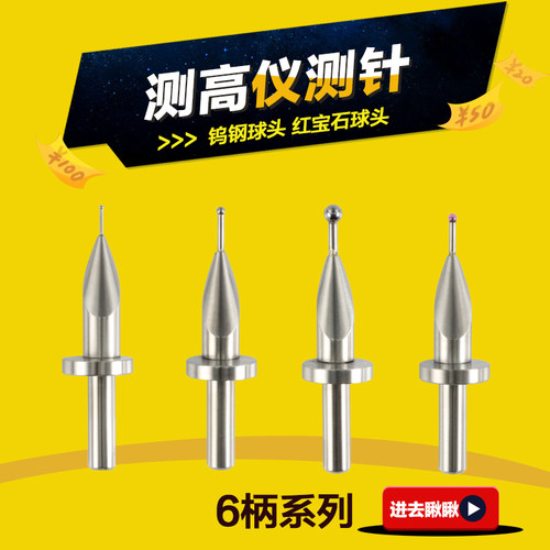 TESA测高仪测头高度仪偏心测针三丰马尔尼康TRIMOS测高仪宝石测头