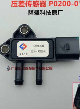 压差传感器 P0200-01 3插 原厂隆盛科技 绵阳新晨轻卡 隆盛原厂