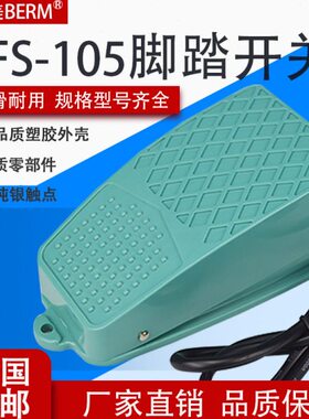 自锁脚踏开关脚踏板绿色脚踩开关脚踏开关带线金属脚踏TFS-105