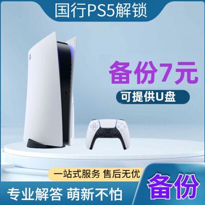 PS5国行备份 PS5解锁 国服转变港服外服 PSN解锁还原 外服代注册