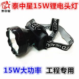 泰中星新款锂电头灯15W大功率超亮防水型割胶灯矿灯工地专用头灯