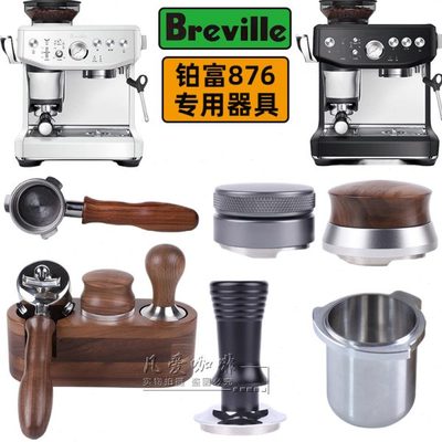 BES 铂富咖啡机876压粉器布粉器无底手柄水箱滤芯876咖啡机配件