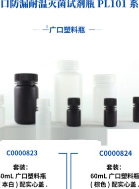 广口防漏耐温灭菌试剂瓶PL101系列60mL广口塑料本白/棕色400个/箱
