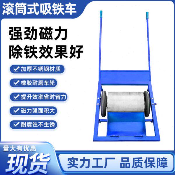 滚筒式吸铁车除磁小车拉式除铁清理路面厂房铁销铁钉钢丸铁粉铁渣