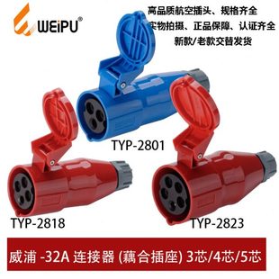 2823藕合插座3 2818 4P5芯 2801 威浦32A防水工业插头连接器TYP