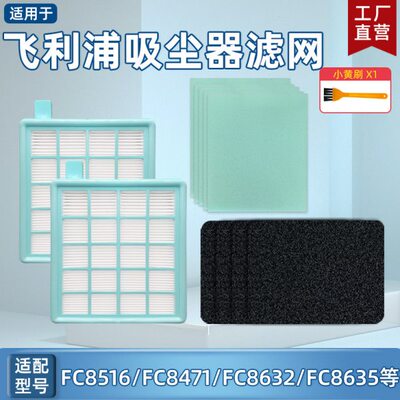 飞利浦吸尘器配件滤网FC8471 8632 FC8517 8516 8472 8474滤芯海